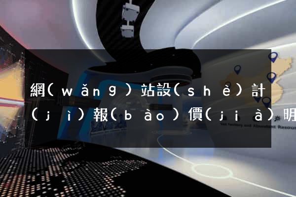 網(wǎng)站設(shè)計(jì)報(bào)價(jià)明細(xì)