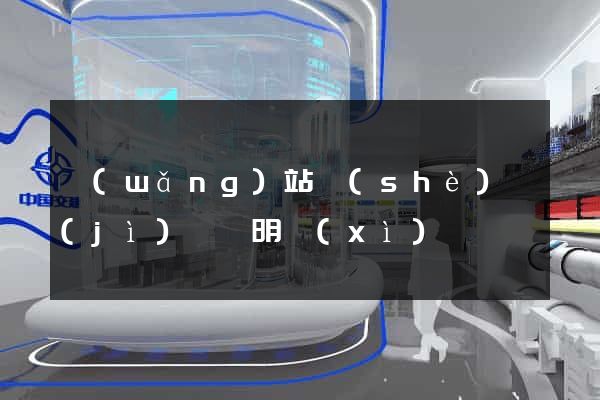 網(wǎng)站設(shè)計(jì)報價明細(xì)