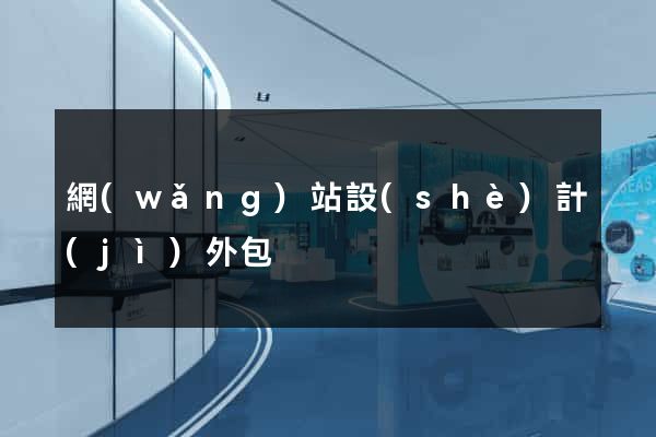 網(wǎng)站設(shè)計(jì)外包