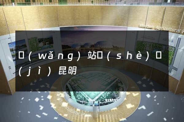 網(wǎng)站設(shè)計(jì)昆明