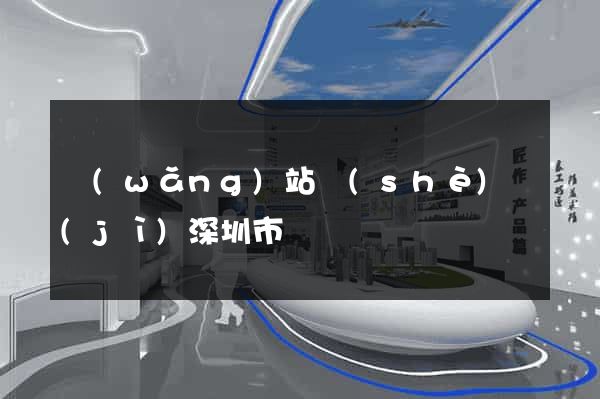 網(wǎng)站設(shè)計(jì)深圳市