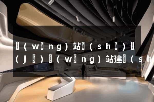 網(wǎng)站設(shè)計(jì)網(wǎng)站建設(shè)公司