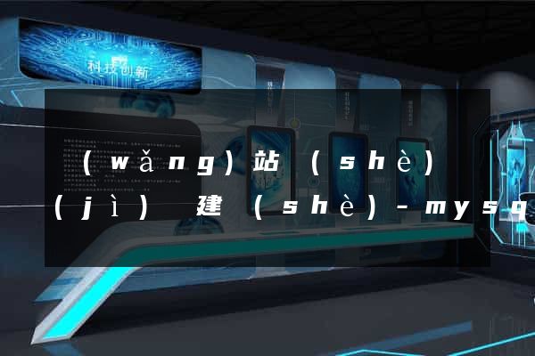 網(wǎng)站設(shè)計(jì)與建設(shè)-mysql數(shù)據(jù)庫