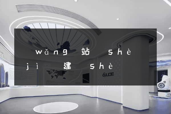 網(wǎng)站設(shè)計(jì)與建設(shè)
