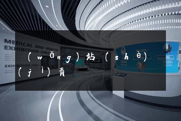 網(wǎng)站設(shè)計(jì)青島