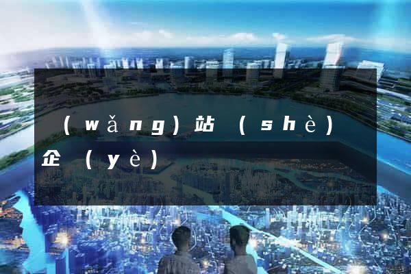 網(wǎng)站設(shè)計企業(yè)