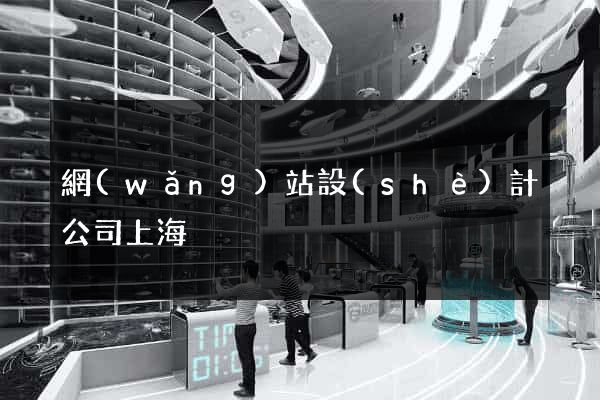 網(wǎng)站設(shè)計公司上海