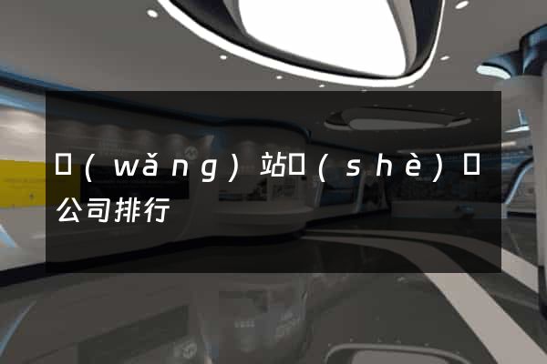 網(wǎng)站設(shè)計公司排行