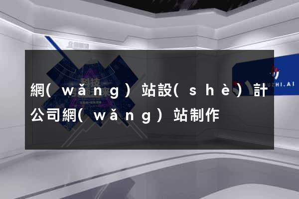 網(wǎng)站設(shè)計公司網(wǎng)站制作