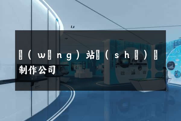 網(wǎng)站設(shè)計制作公司