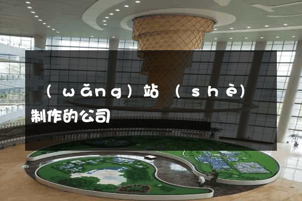 網(wǎng)站設(shè)計制作的公司