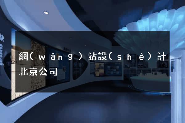 網(wǎng)站設(shè)計北京公司