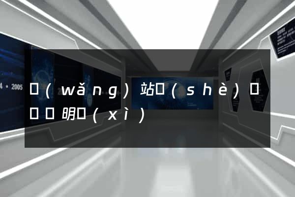網(wǎng)站設(shè)計報價明細(xì)