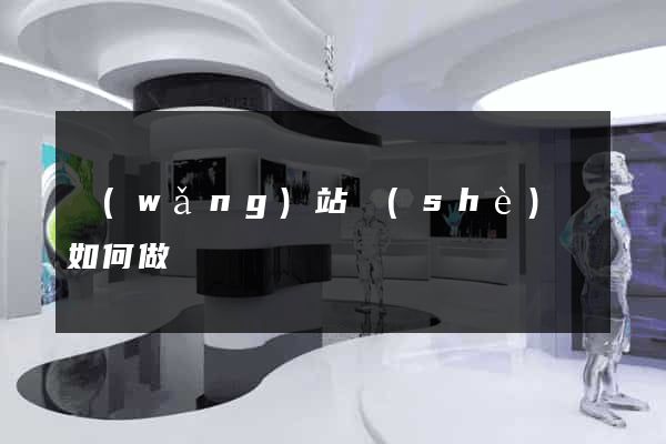 網(wǎng)站設(shè)計如何做