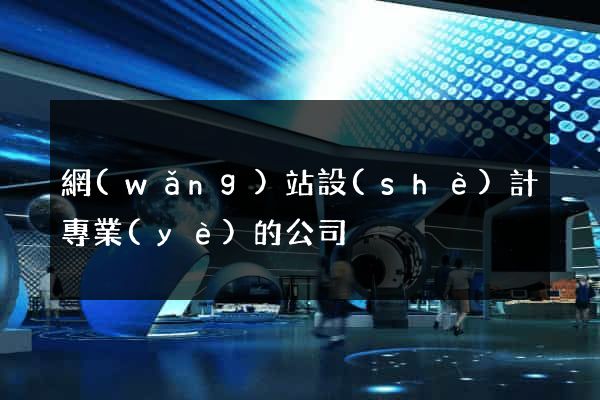 網(wǎng)站設(shè)計專業(yè)的公司