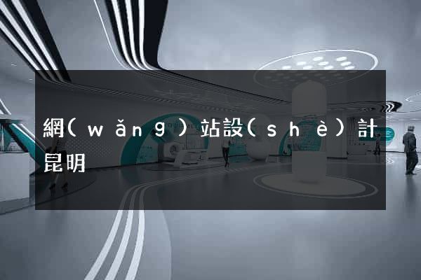 網(wǎng)站設(shè)計昆明