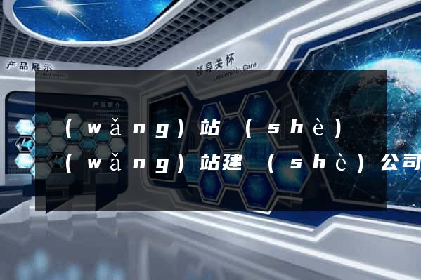 網(wǎng)站設(shè)計網(wǎng)站建設(shè)公司
