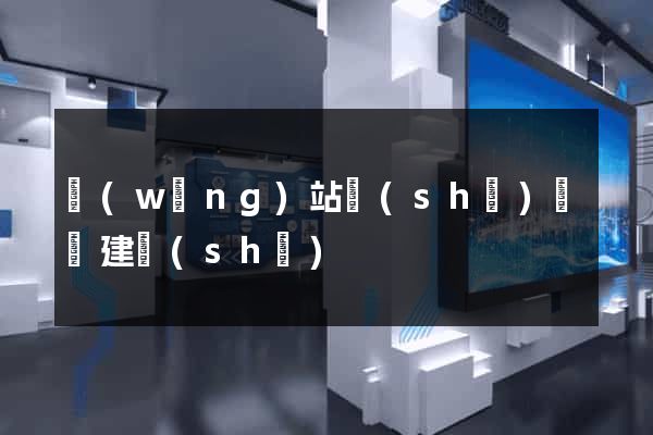 網(wǎng)站設(shè)計與建設(shè)