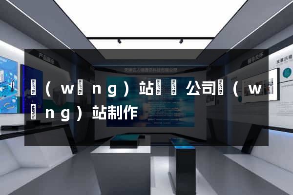 網(wǎng)站設計公司網(wǎng)站制作