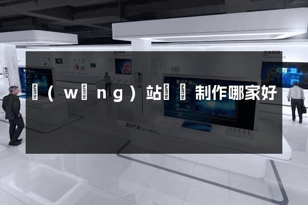 網(wǎng)站設計制作哪家好