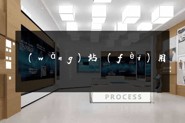 網(wǎng)站費(fèi)用