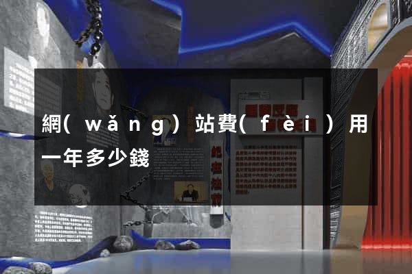 網(wǎng)站費(fèi)用一年多少錢