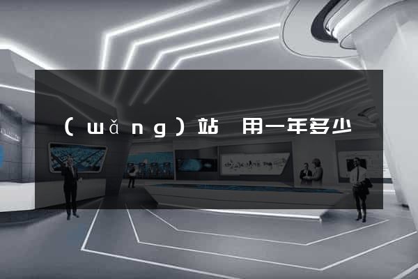 網(wǎng)站費用一年多少錢