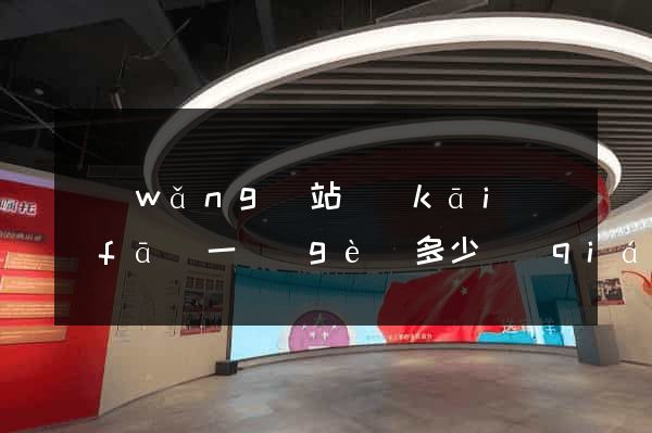 網(wǎng)站開(kāi)發(fā)一個(gè)多少錢(qián)