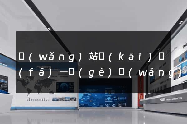 網(wǎng)站開(kāi)發(fā)一個(gè)網(wǎng)站