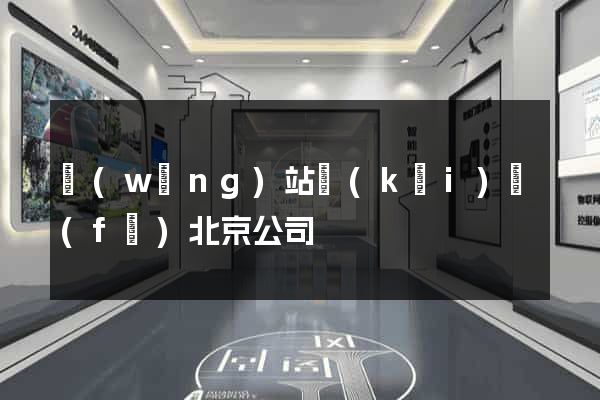 網(wǎng)站開(kāi)發(fā)北京公司