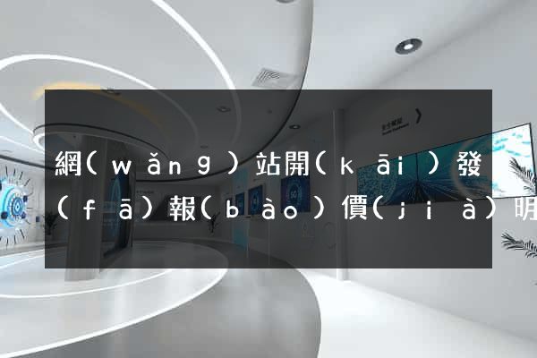 網(wǎng)站開(kāi)發(fā)報(bào)價(jià)明細(xì)