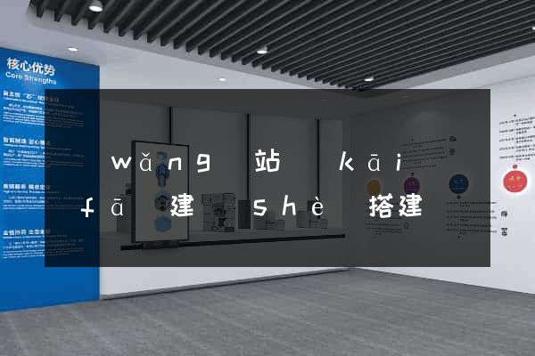 網(wǎng)站開(kāi)發(fā)建設(shè)搭建