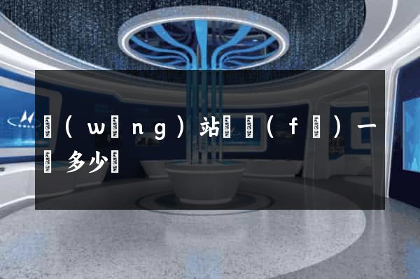 網(wǎng)站開發(fā)一個多少錢
