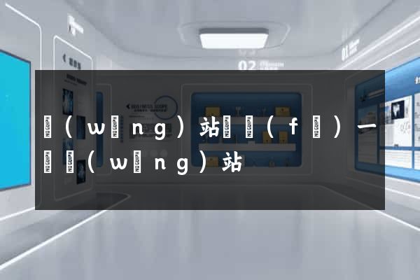 網(wǎng)站開發(fā)一個網(wǎng)站
