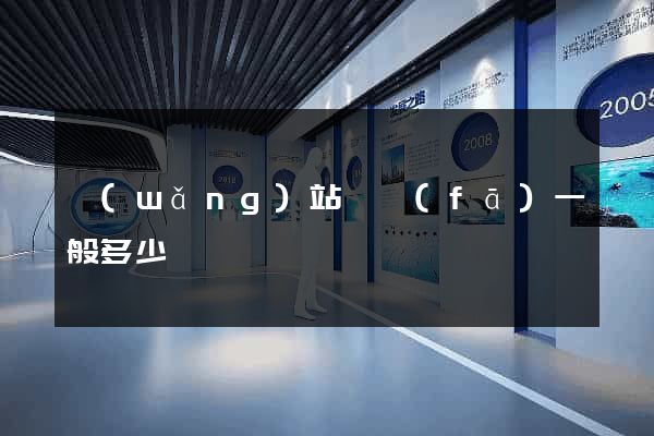 網(wǎng)站開發(fā)一般多少錢