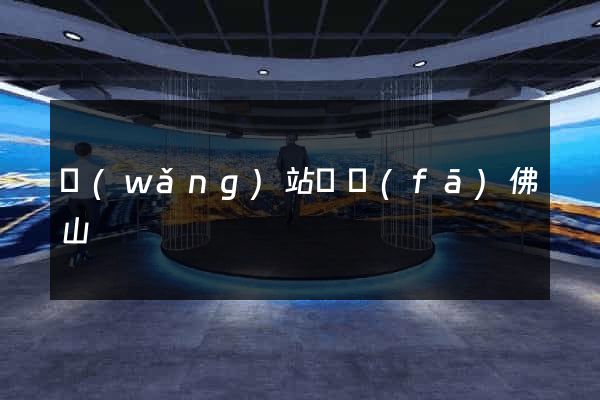 網(wǎng)站開發(fā)佛山