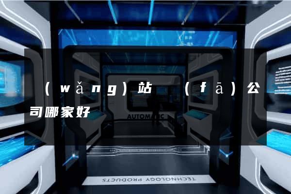 網(wǎng)站開發(fā)公司哪家好