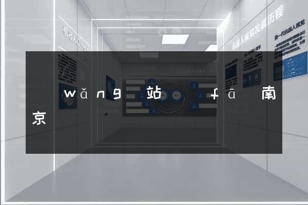 網(wǎng)站開發(fā)南京