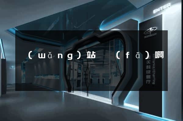 網(wǎng)站開發(fā)啊