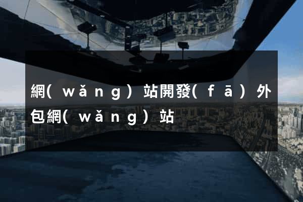 網(wǎng)站開發(fā)外包網(wǎng)站