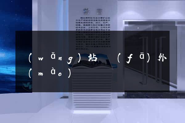 網(wǎng)站開發(fā)外貿(mào)