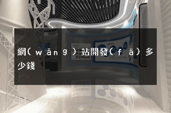 網(wǎng)站開發(fā)多少錢