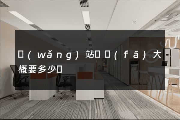 網(wǎng)站開發(fā)大概要多少錢