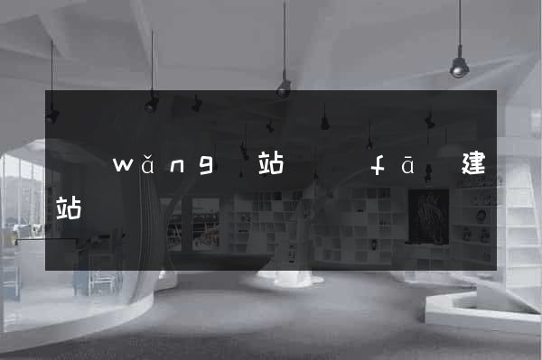 網(wǎng)站開發(fā)建站