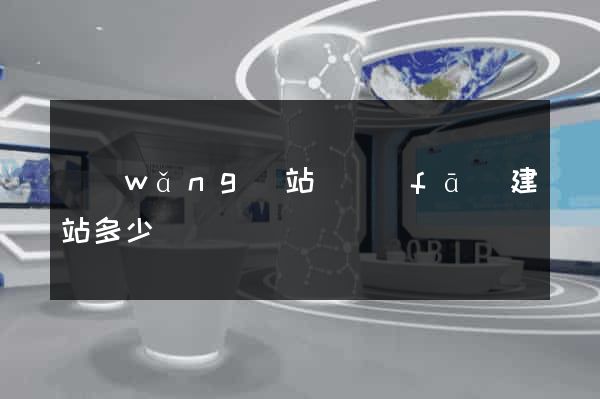 網(wǎng)站開發(fā)建站多少錢