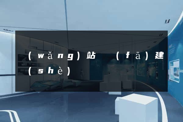網(wǎng)站開發(fā)建設(shè)