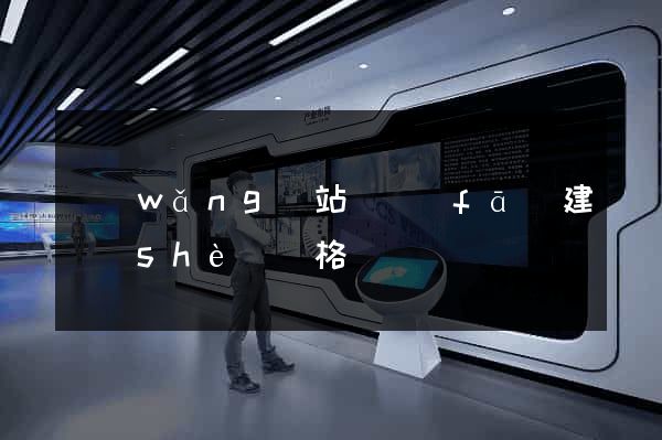 網(wǎng)站開發(fā)建設(shè)價格