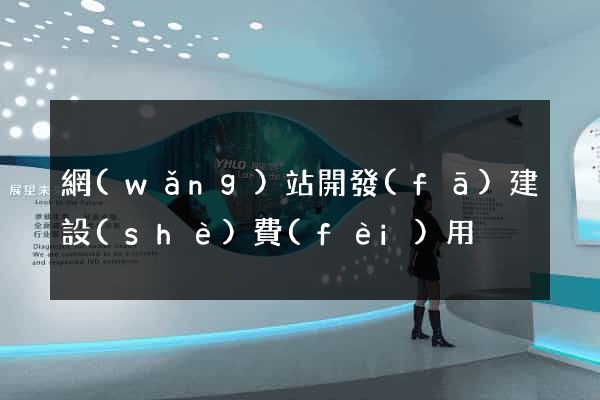 網(wǎng)站開發(fā)建設(shè)費(fèi)用
