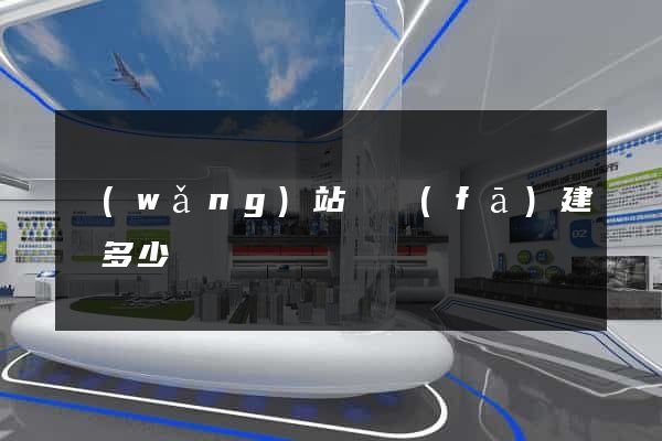 網(wǎng)站開發(fā)建設多少錢