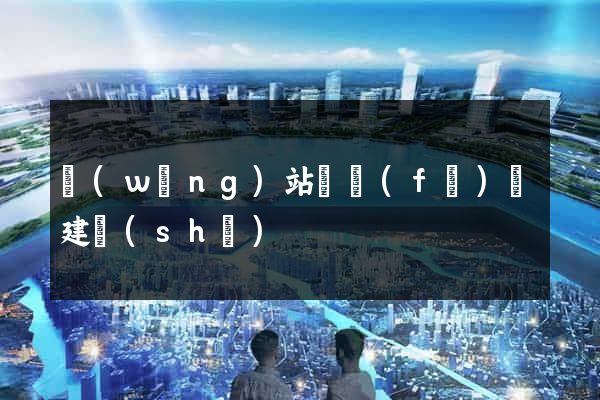 網(wǎng)站開發(fā)與建設(shè)